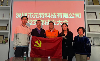 深圳市元特科技有限公司党支部成立大会顺利召开！